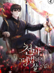 Heavenly Demon’ Baek Joong-Hyuk opens his eyes as the eldest son of the Dimitry family.