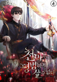 Heavenly Demon’ Baek Joong-Hyuk opens his eyes as the eldest son of the Dimitry family. Known as the fool of the Dimitry family, pushed over by the second son. The world’s opinion is irrelevant. ‘Heavenly Demon’, no, Roman Dimitry, cannot live a normal life. OP ‘Heavenly Demon’ fantasy!